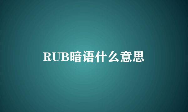 RUB暗语什么意思