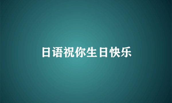 日语祝你生日快乐