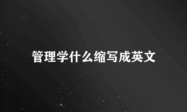 管理学什么缩写成英文