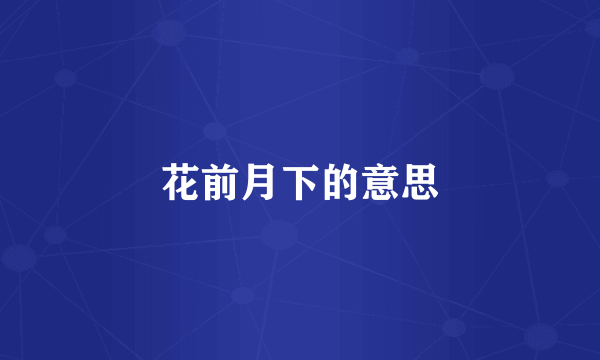 花前月下的意思