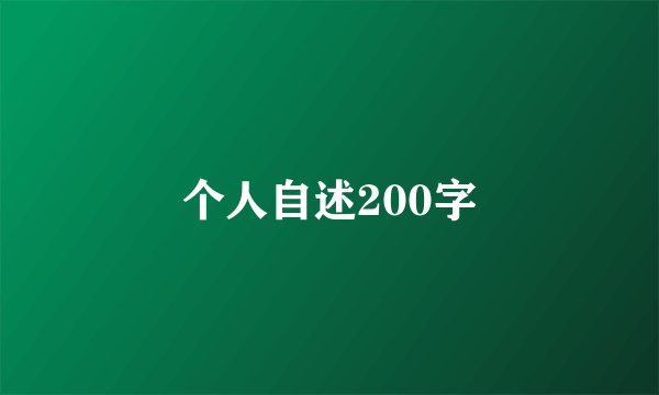 个人自述200字