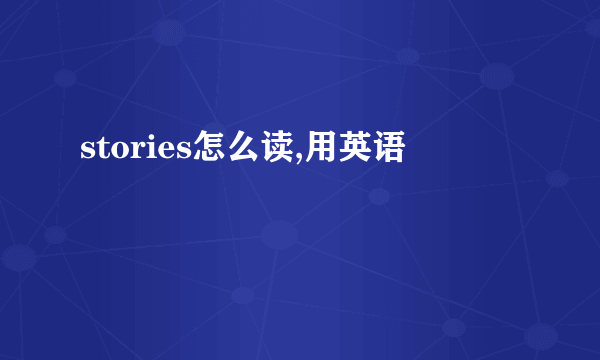 stories怎么读,用英语