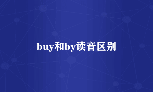 buy和by读音区别