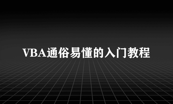 VBA通俗易懂的入门教程