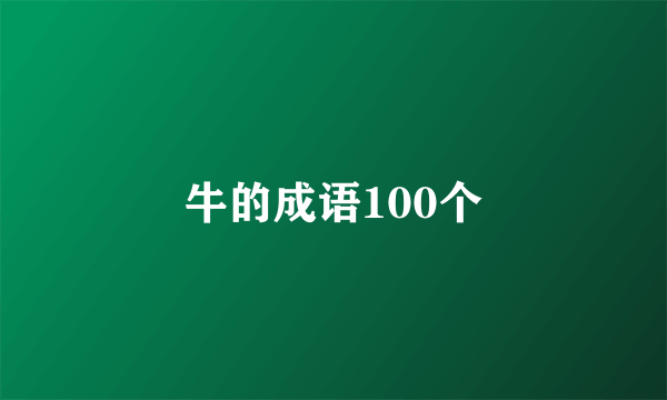 牛的成语100个