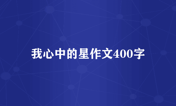 我心中的星作文400字