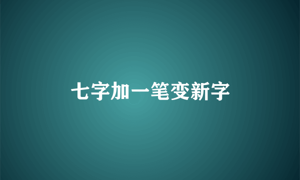 七字加一笔变新字