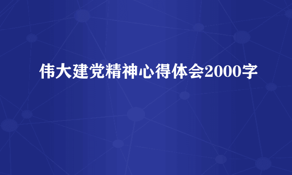 伟大建党精神心得体会2000字