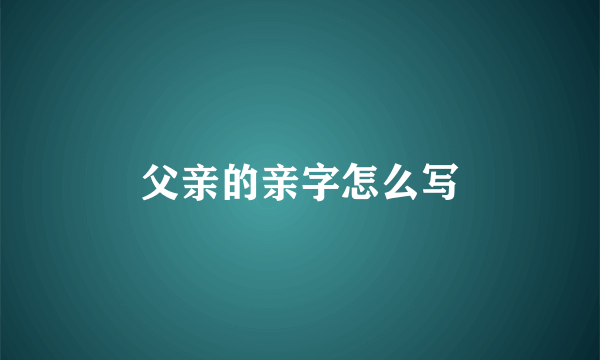 父亲的亲字怎么写