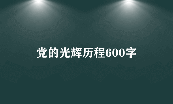 党的光辉历程600字