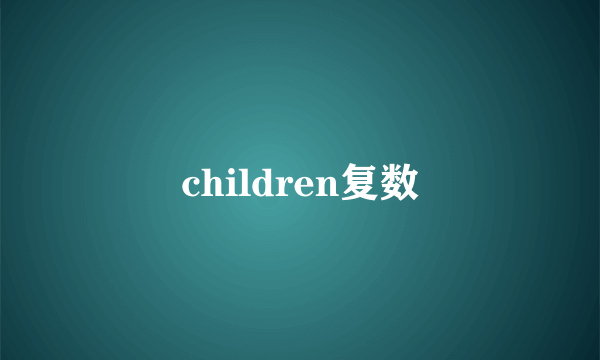 children复数