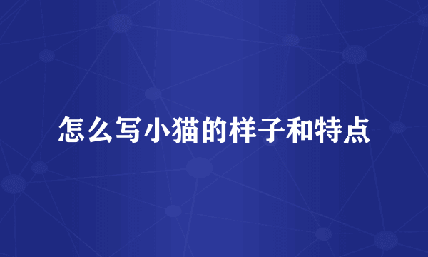 怎么写小猫的样子和特点