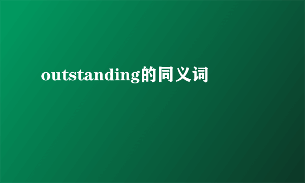 outstanding的同义词