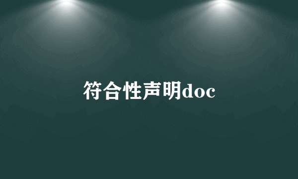 符合性声明doc