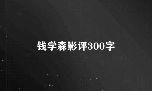 钱学森影评300字