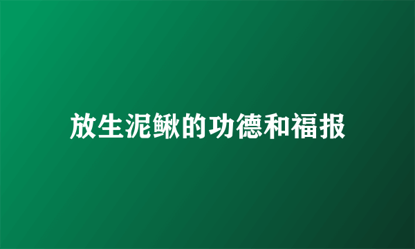 放生泥鳅的功德和福报