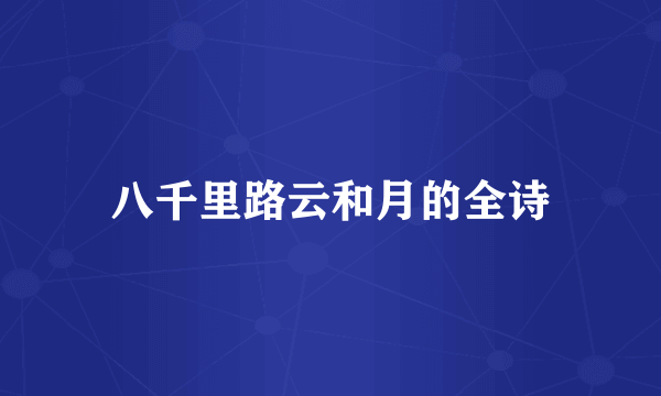 八千里路云和月的全诗
