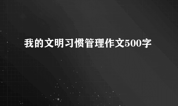 我的文明习惯管理作文500字