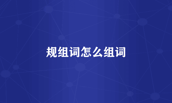 规组词怎么组词