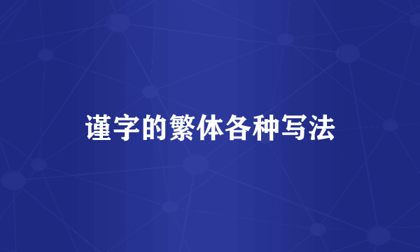 谨字的繁体各种写法