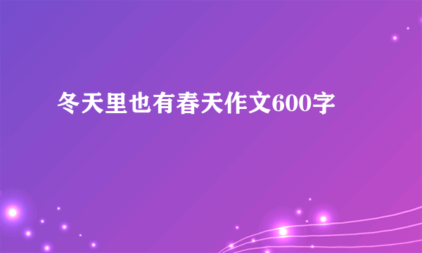 冬天里也有春天作文600字
