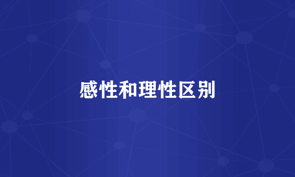 感性和理性区别