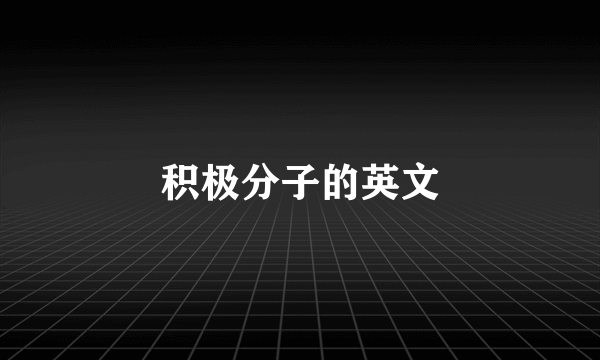 积极分子的英文