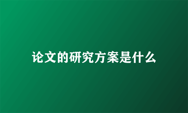 论文的研究方案是什么
