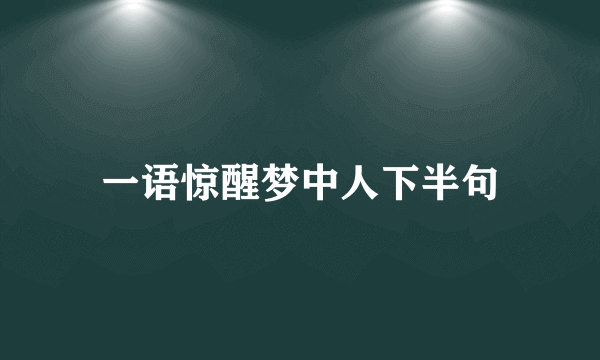一语惊醒梦中人下半句