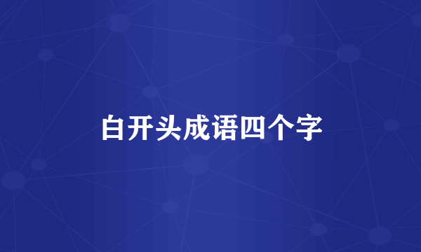 白开头成语四个字