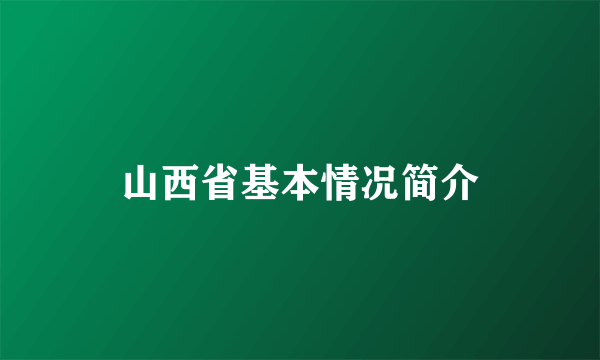 山西省基本情况简介