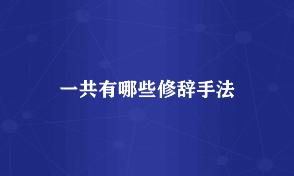 一共有哪些修辞手法