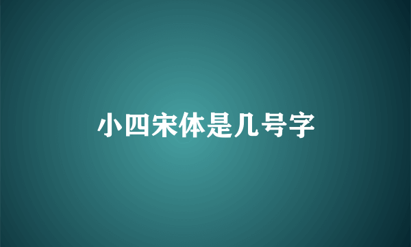 小四宋体是几号字