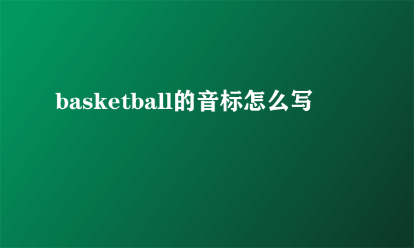 basketball的音标怎么写