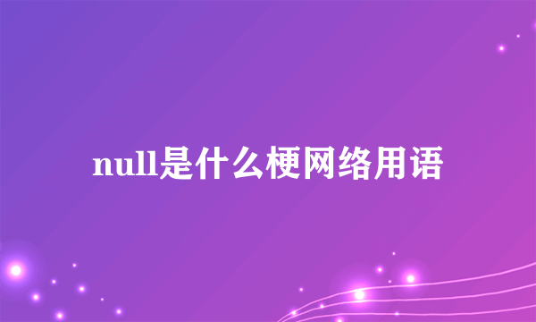 null是什么梗网络用语