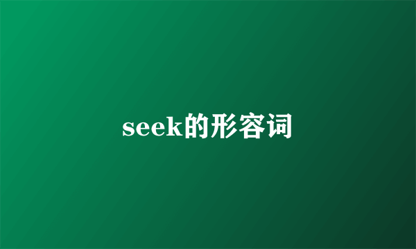 seek的形容词