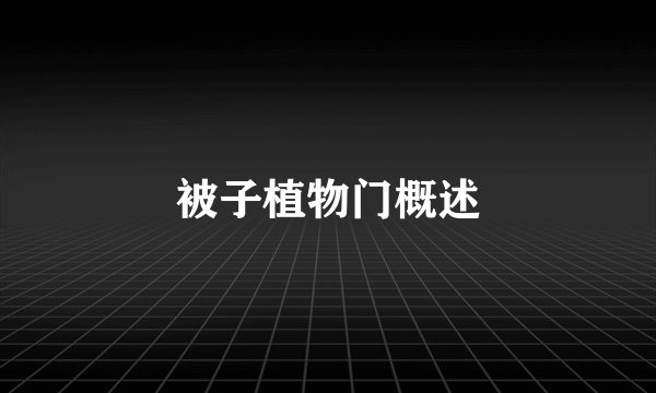 被子植物门概述