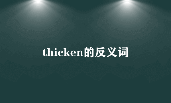 thicken的反义词