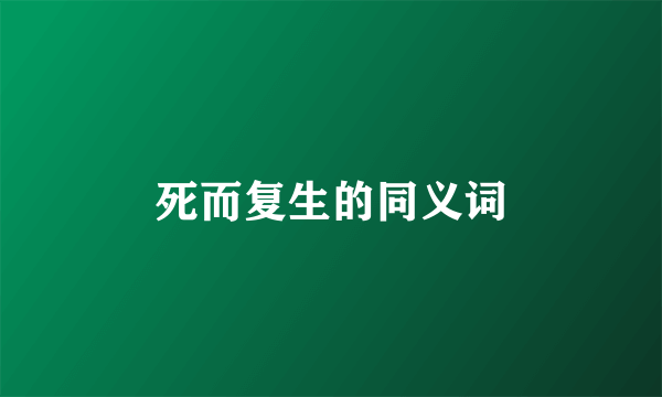 死而复生的同义词