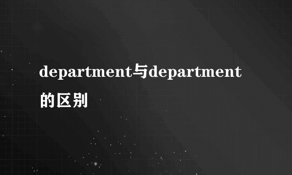 department与department的区别