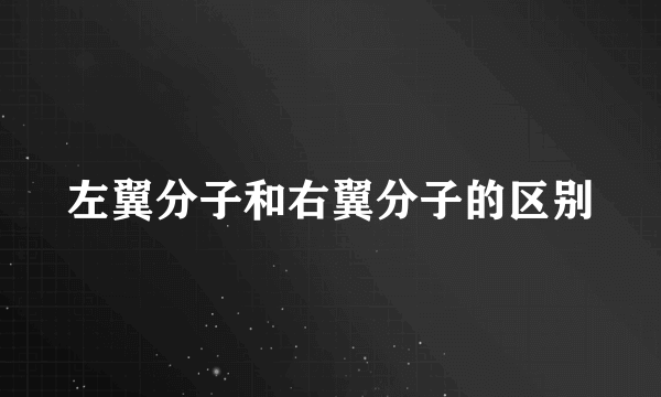 左翼分子和右翼分子的区别