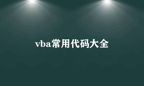 vba常用代码大全