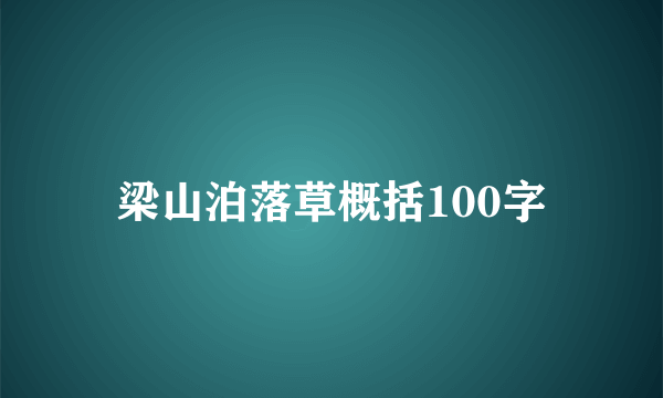 梁山泊落草概括100字