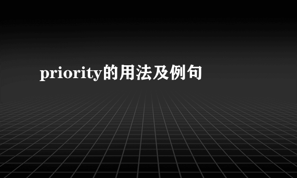 priority的用法及例句