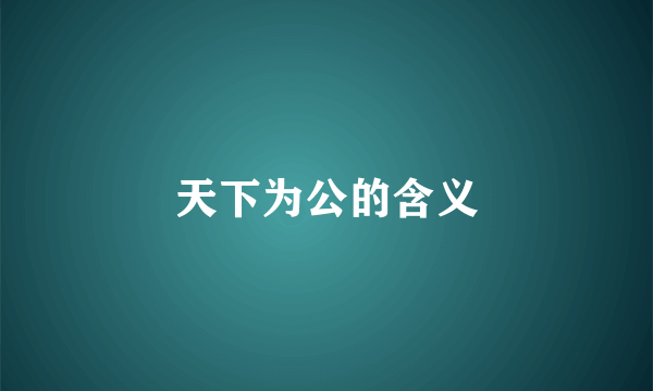 天下为公的含义