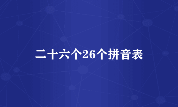 二十六个26个拼音表