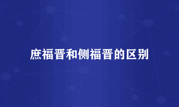 庶福晋和侧福晋的区别