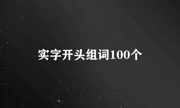 实字开头组词100个