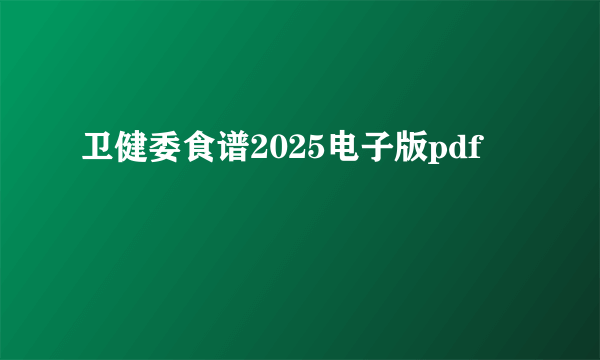 卫健委食谱2025电子版pdf