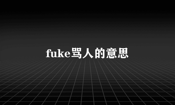 fuke骂人的意思